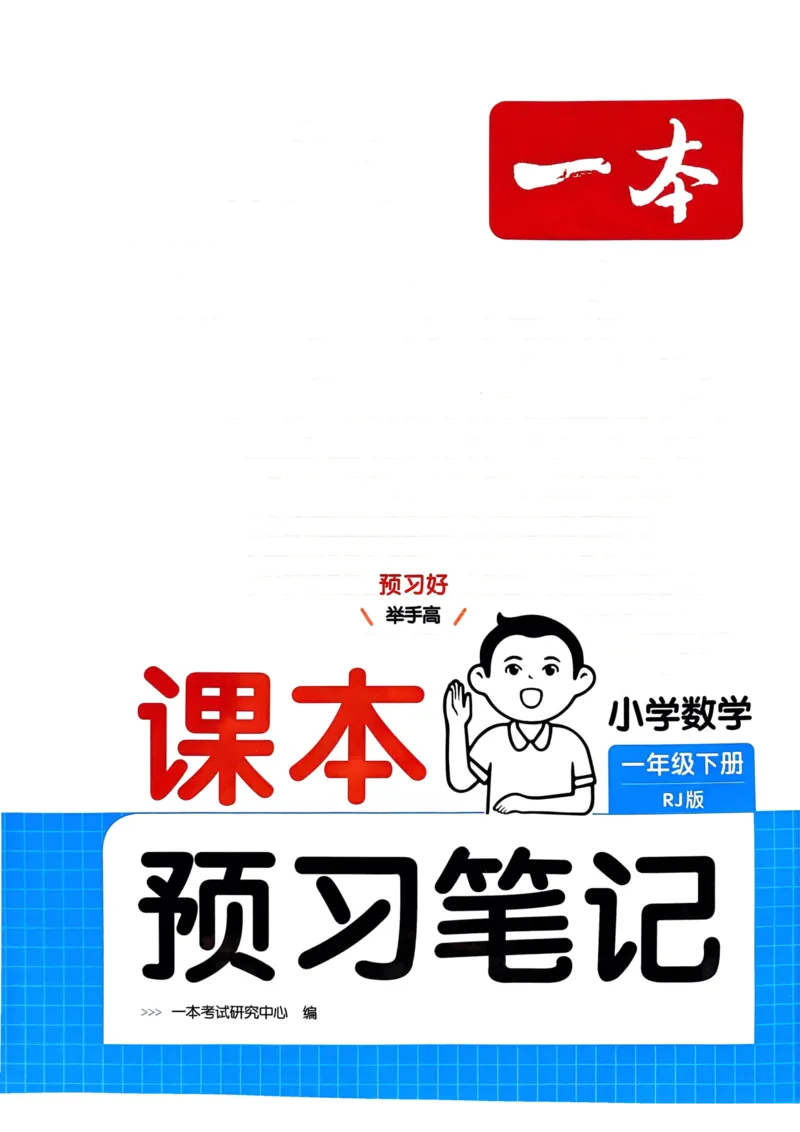 一年级数学下册人教版25春《一本预习笔记》_2026春小学教辅大合集_4-26春《一本》系列_26春《一本预习笔记》系列_26春人教版数学《一本预习笔记》下册