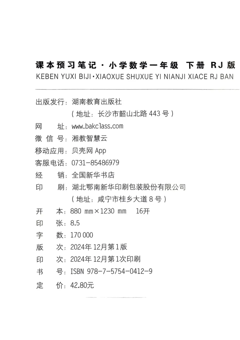 一年级数学下册人教版25春《一本预习笔记》_2026春小学教辅大合集_4-26春《一本》系列_26春《一本预习笔记》系列_26春人教版数学《一本预习笔记》下册