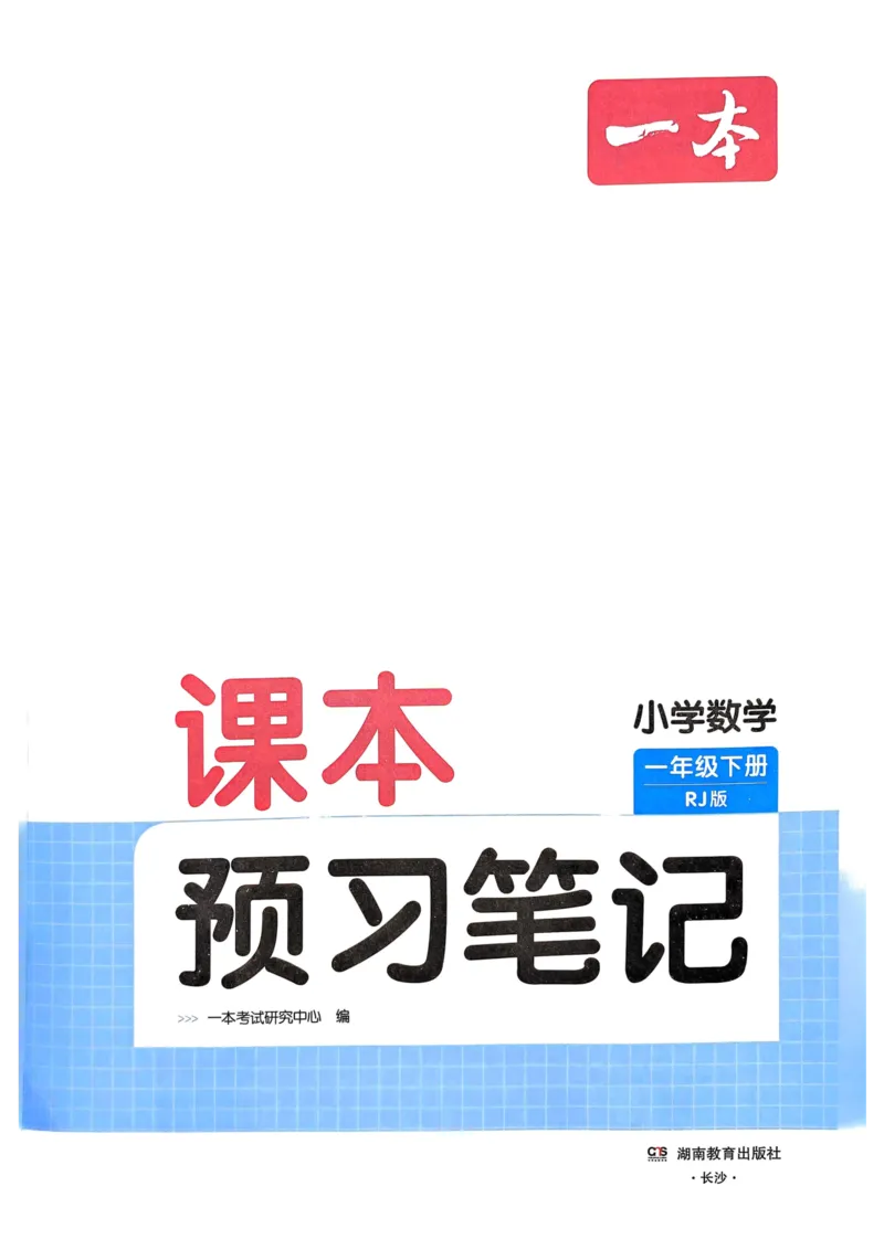 一年级数学下册人教版25春《一本预习笔记》_2026春小学教辅大合集_4-26春《一本》系列_26春《一本预习笔记》系列_26春人教版数学《一本预习笔记》下册