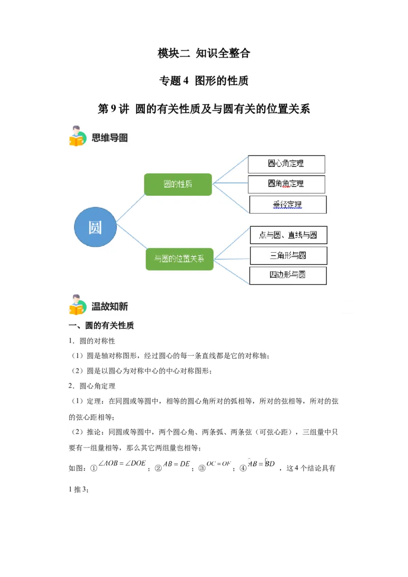 模块二知识全整合专题4图形的性质第9讲圆的有关性质及与圆有关的位置关系（含解析）2024年中考数学二轮专题复习训练_中考复习资料_语数英物化_2数学中考复习_2024年中考复习资料