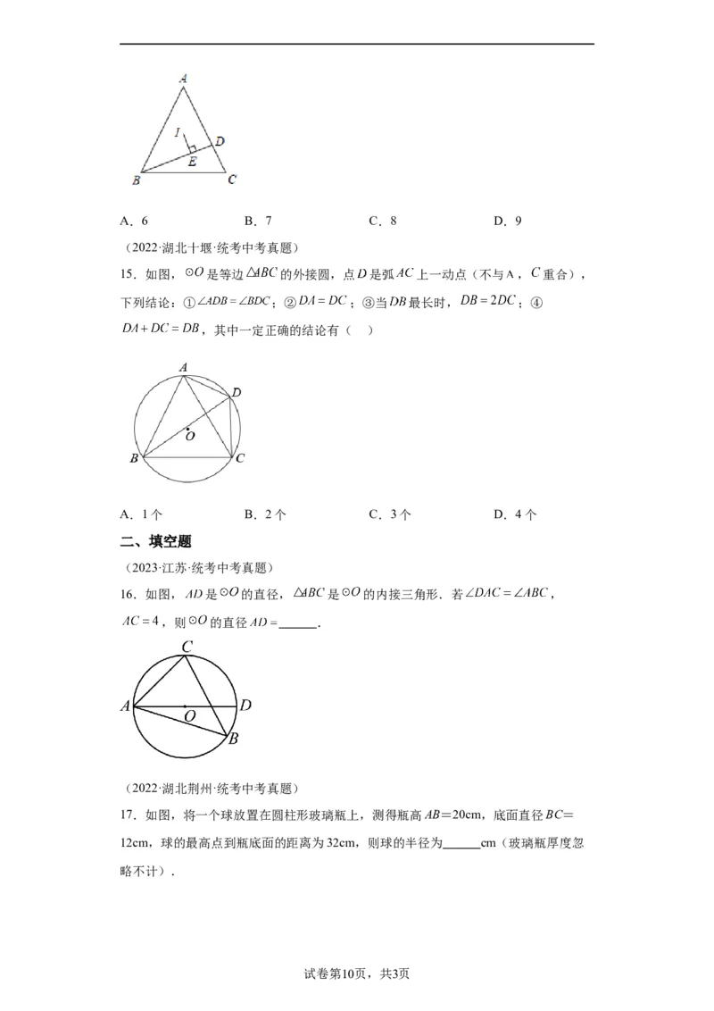 模块二知识全整合专题4图形的性质第9讲圆的有关性质及与圆有关的位置关系（含解析）2024年中考数学二轮专题复习训练_中考复习资料_语数英物化_2数学中考复习_2024年中考复习资料