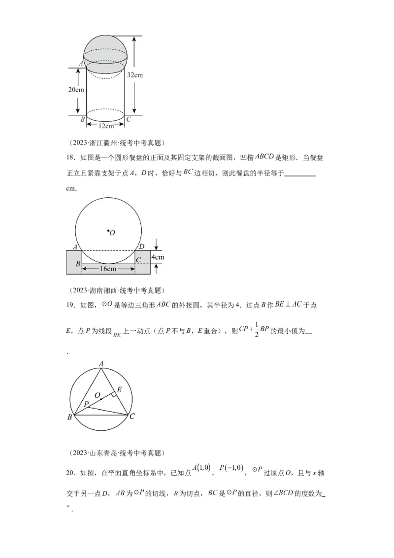 模块二知识全整合专题4图形的性质第9讲圆的有关性质及与圆有关的位置关系（含解析）2024年中考数学二轮专题复习训练_中考复习资料_语数英物化_2数学中考复习_2024年中考复习资料