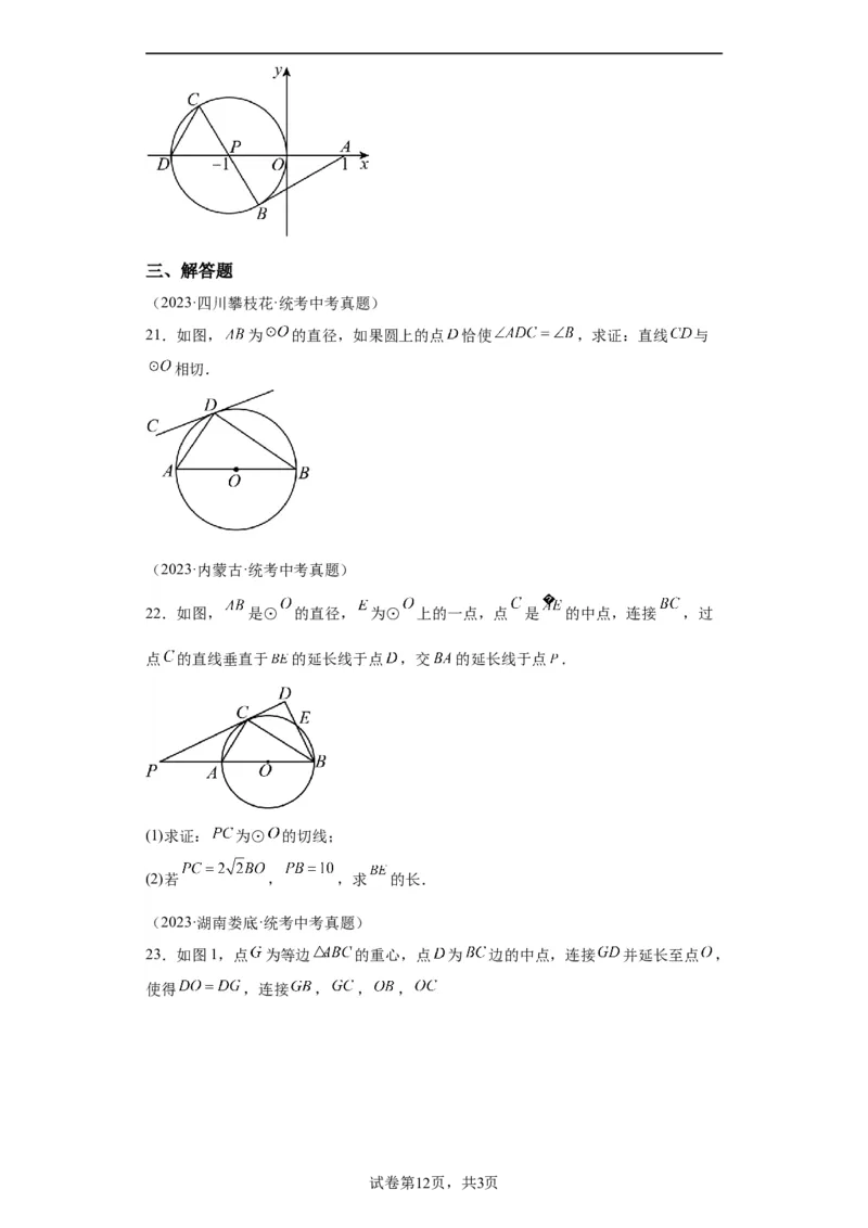 模块二知识全整合专题4图形的性质第9讲圆的有关性质及与圆有关的位置关系（含解析）2024年中考数学二轮专题复习训练_中考复习资料_语数英物化_2数学中考复习_2024年中考复习资料
