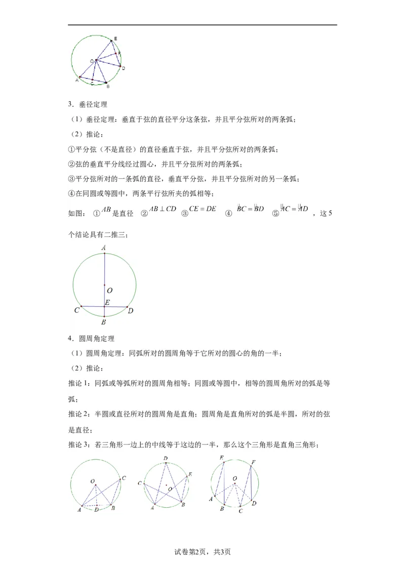 模块二知识全整合专题4图形的性质第9讲圆的有关性质及与圆有关的位置关系（含解析）2024年中考数学二轮专题复习训练_中考复习资料_语数英物化_2数学中考复习_2024年中考复习资料