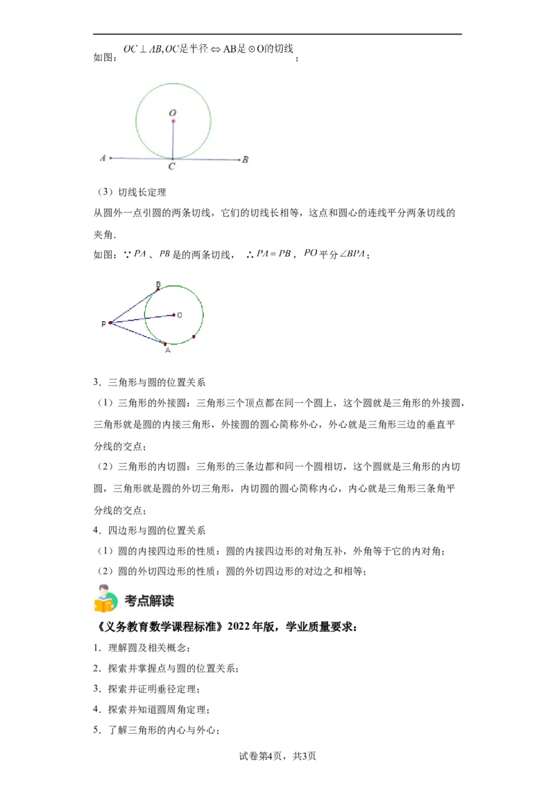 模块二知识全整合专题4图形的性质第9讲圆的有关性质及与圆有关的位置关系（含解析）2024年中考数学二轮专题复习训练_中考复习资料_语数英物化_2数学中考复习_2024年中考复习资料