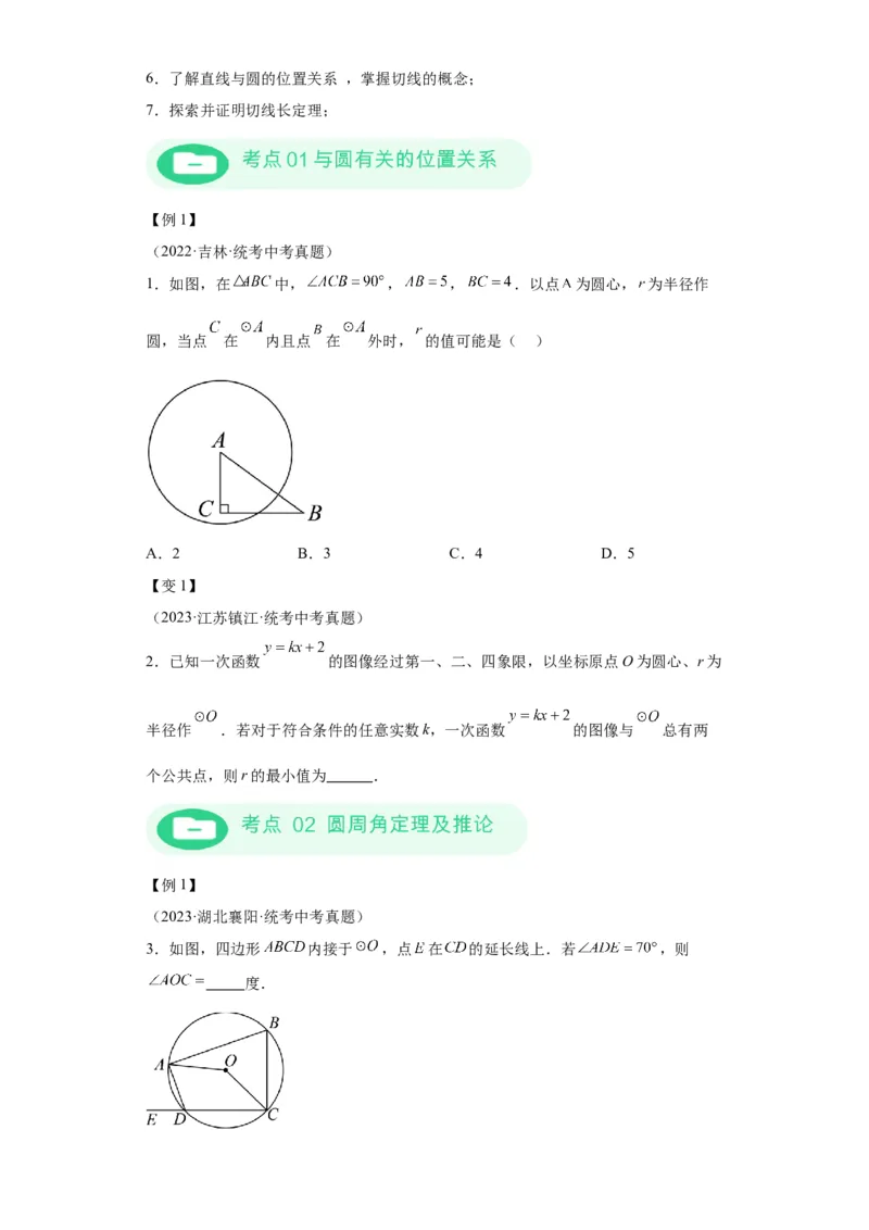 模块二知识全整合专题4图形的性质第9讲圆的有关性质及与圆有关的位置关系（含解析）2024年中考数学二轮专题复习训练_中考复习资料_语数英物化_2数学中考复习_2024年中考复习资料