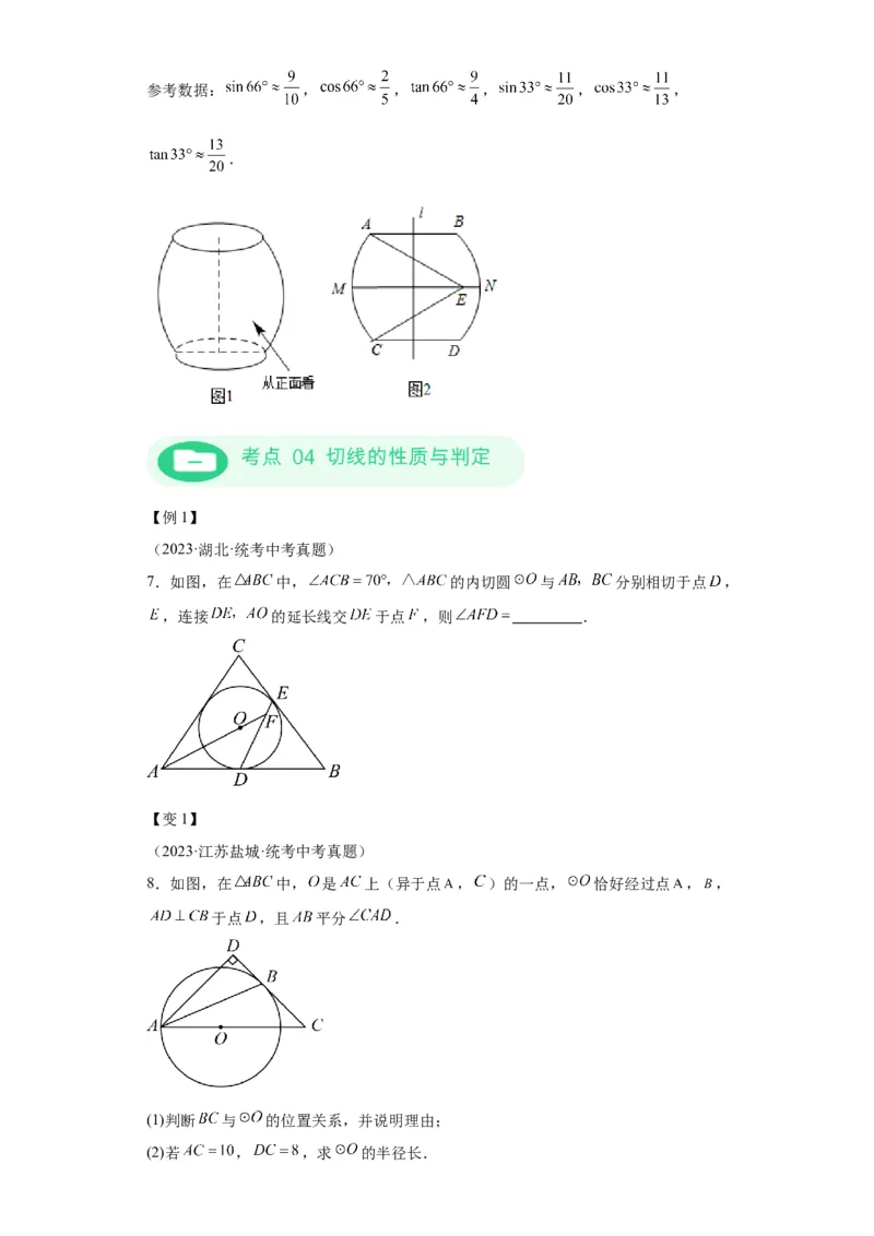 模块二知识全整合专题4图形的性质第9讲圆的有关性质及与圆有关的位置关系（含解析）2024年中考数学二轮专题复习训练_中考复习资料_语数英物化_2数学中考复习_2024年中考复习资料