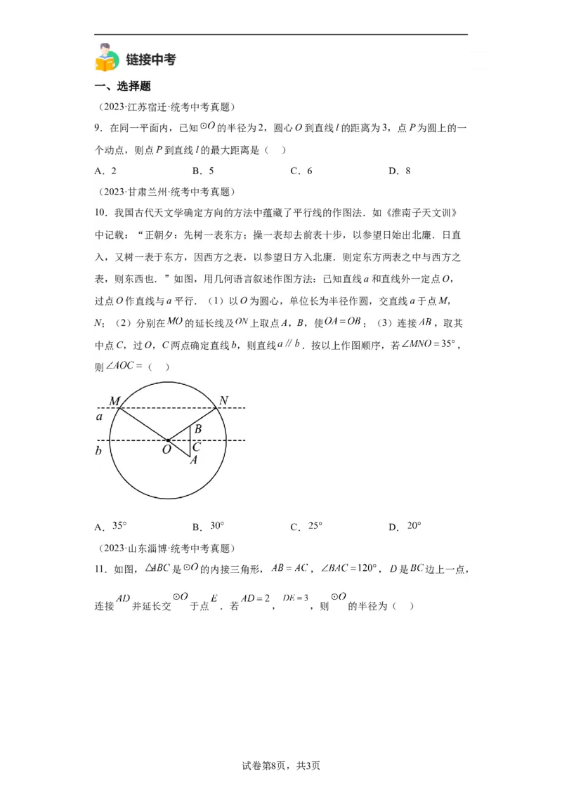 模块二知识全整合专题4图形的性质第9讲圆的有关性质及与圆有关的位置关系（含解析）2024年中考数学二轮专题复习训练_中考复习资料_语数英物化_2数学中考复习_2024年中考复习资料
