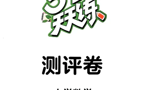 一年级数学下册苏教版25春《53天天练》测评卷_2026春小学教辅大合集_7-26春《53天天练》系列_26春《53天天练》数学_2025春苏教版数学1-6年级下册《53天天练》_25春53天天练苏教数学1下