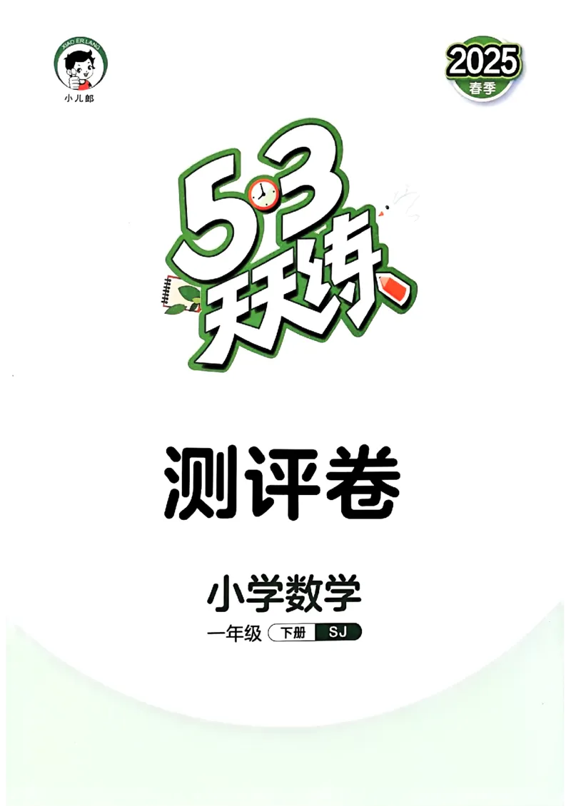 一年级数学下册苏教版25春《53天天练》测评卷_2026春小学教辅大合集_7-26春《53天天练》系列_26春《53天天练》数学_2025春苏教版数学1-6年级下册《53天天练》_25春53天天练苏教数学1下