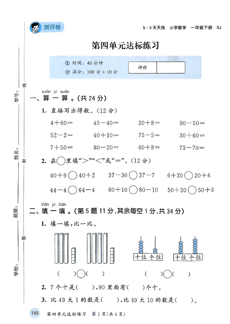 一年级数学下册苏教版25春《53天天练》测评卷_2026春小学教辅大合集_7-26春《53天天练》系列_26春《53天天练》数学_2025春苏教版数学1-6年级下册《53天天练》_25春53天天练苏教数学1下