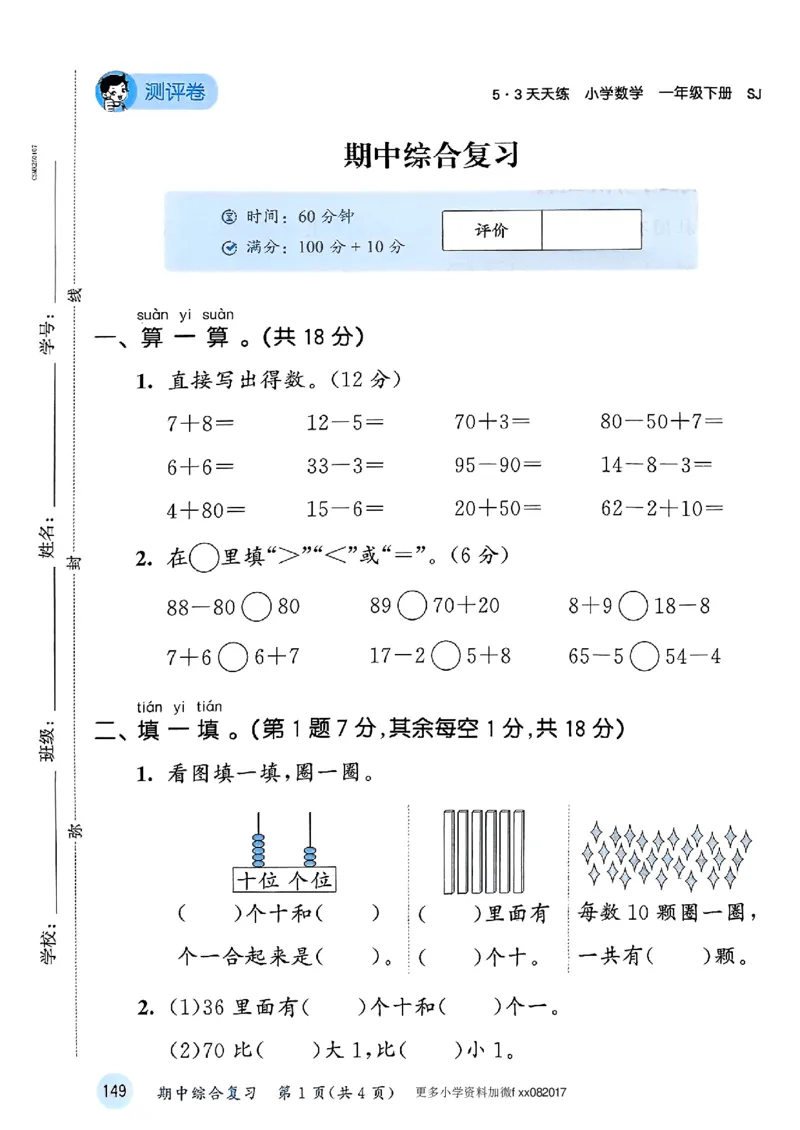 一年级数学下册苏教版25春《53天天练》测评卷_2026春小学教辅大合集_7-26春《53天天练》系列_26春《53天天练》数学_2025春苏教版数学1-6年级下册《53天天练》_25春53天天练苏教数学1下