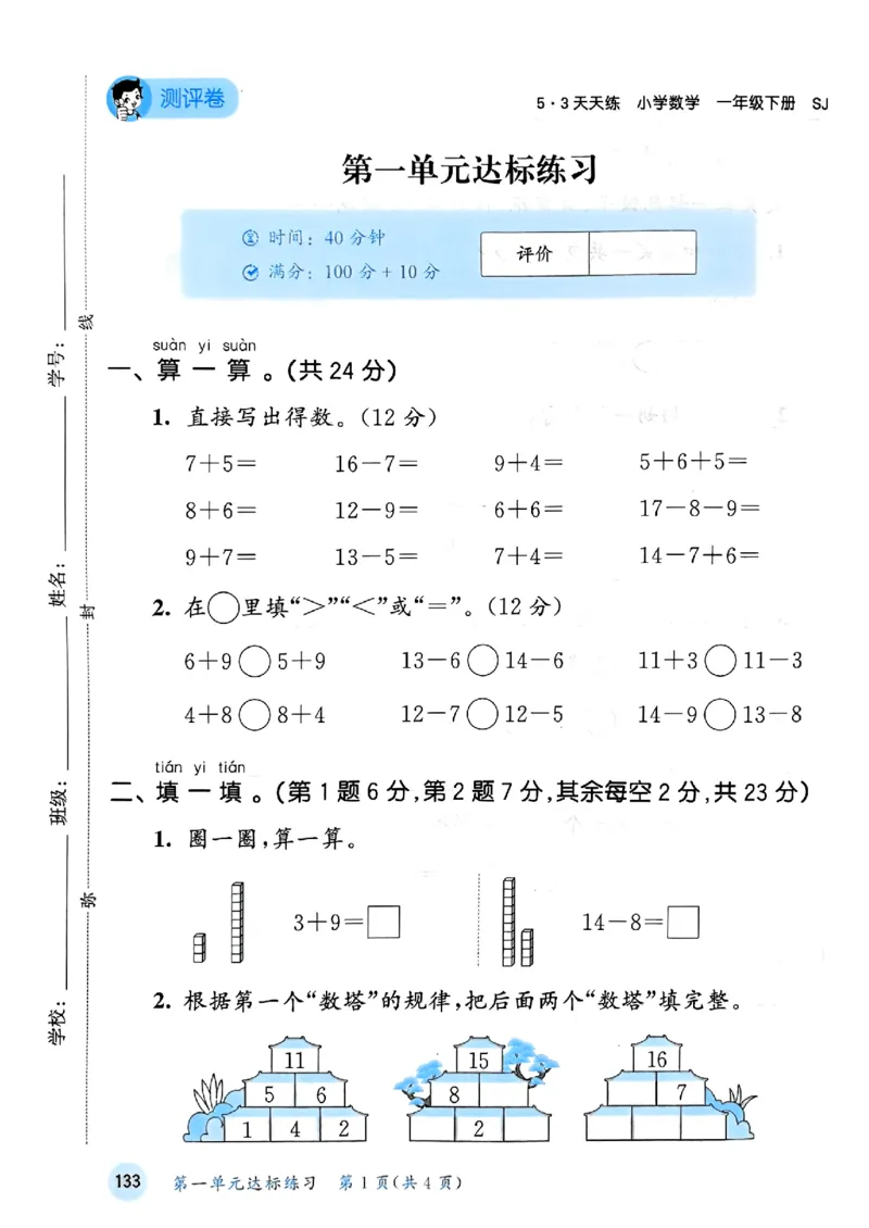 一年级数学下册苏教版25春《53天天练》测评卷_2026春小学教辅大合集_7-26春《53天天练》系列_26春《53天天练》数学_2025春苏教版数学1-6年级下册《53天天练》_25春53天天练苏教数学1下