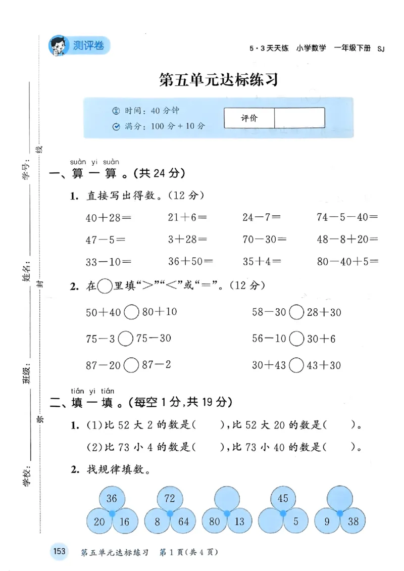 一年级数学下册苏教版25春《53天天练》测评卷_2026春小学教辅大合集_7-26春《53天天练》系列_26春《53天天练》数学_2025春苏教版数学1-6年级下册《53天天练》_25春53天天练苏教数学1下
