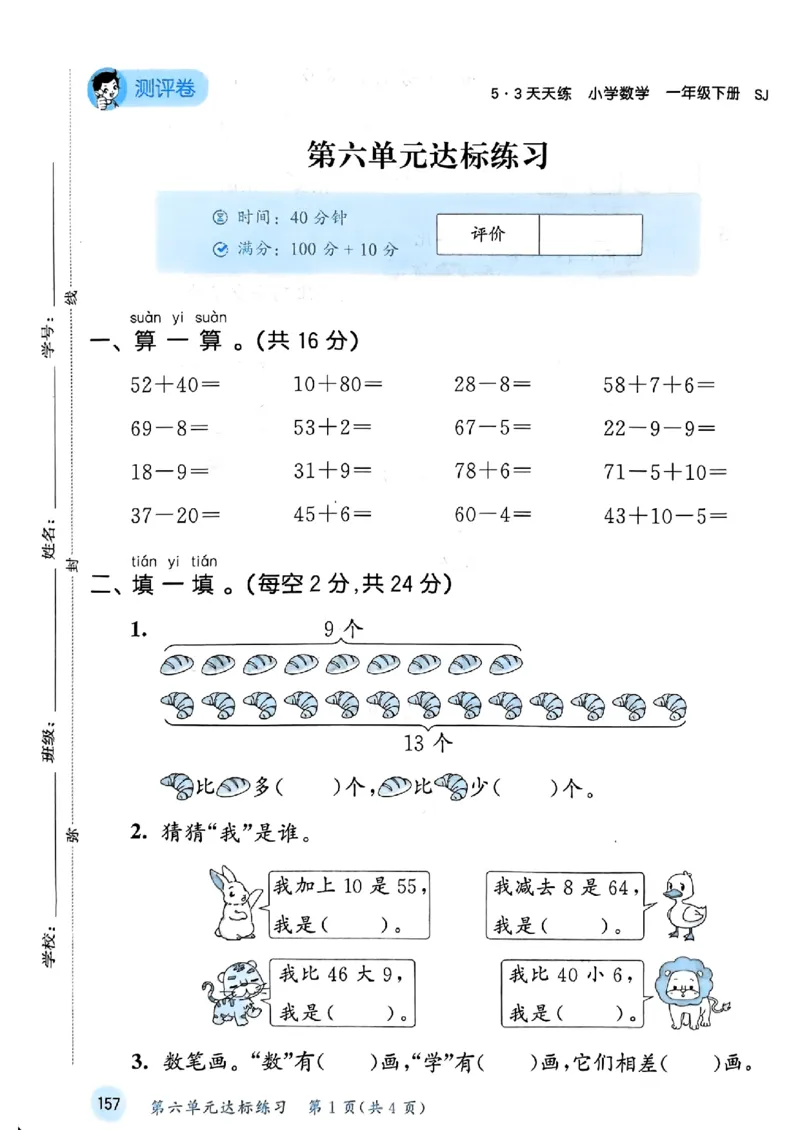 一年级数学下册苏教版25春《53天天练》测评卷_2026春小学教辅大合集_7-26春《53天天练》系列_26春《53天天练》数学_2025春苏教版数学1-6年级下册《53天天练》_25春53天天练苏教数学1下