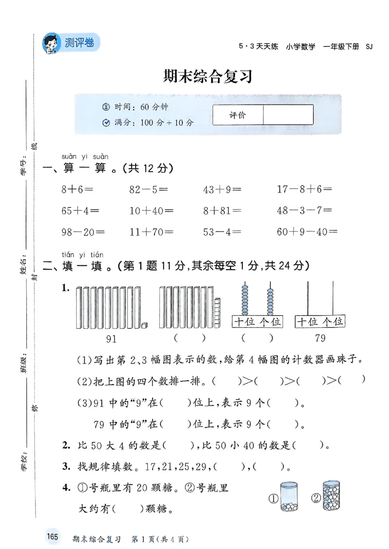 一年级数学下册苏教版25春《53天天练》测评卷_2026春小学教辅大合集_7-26春《53天天练》系列_26春《53天天练》数学_2025春苏教版数学1-6年级下册《53天天练》_25春53天天练苏教数学1下