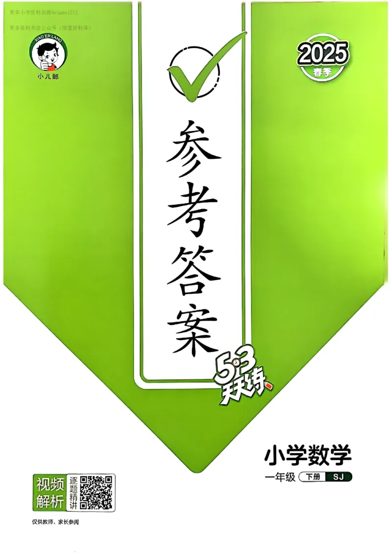 一年级数学下册苏教版25春《53天天练》答案_2026春小学教辅大合集_7-26春《53天天练》系列_26春《53天天练》数学_2025春苏教版数学1-6年级下册《53天天练》_25春53天天练苏教数学1下