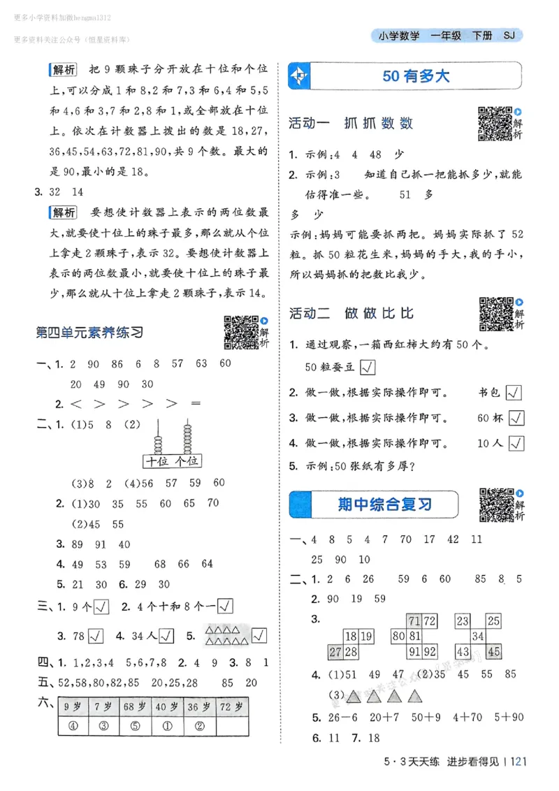 一年级数学下册苏教版25春《53天天练》答案_2026春小学教辅大合集_7-26春《53天天练》系列_26春《53天天练》数学_2025春苏教版数学1-6年级下册《53天天练》_25春53天天练苏教数学1下