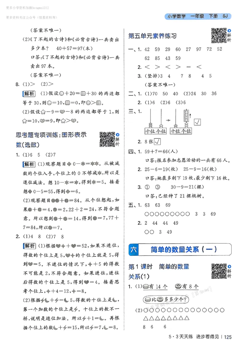 一年级数学下册苏教版25春《53天天练》答案_2026春小学教辅大合集_7-26春《53天天练》系列_26春《53天天练》数学_2025春苏教版数学1-6年级下册《53天天练》_25春53天天练苏教数学1下