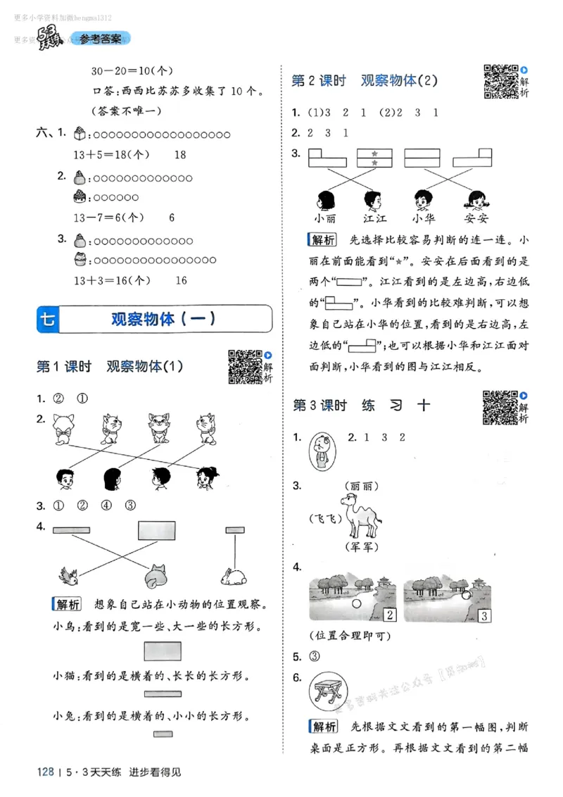 一年级数学下册苏教版25春《53天天练》答案_2026春小学教辅大合集_7-26春《53天天练》系列_26春《53天天练》数学_2025春苏教版数学1-6年级下册《53天天练》_25春53天天练苏教数学1下