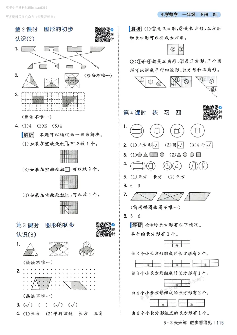 一年级数学下册苏教版25春《53天天练》答案_2026春小学教辅大合集_7-26春《53天天练》系列_26春《53天天练》数学_2025春苏教版数学1-6年级下册《53天天练》_25春53天天练苏教数学1下