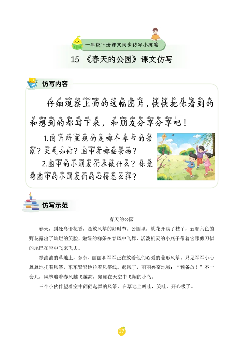 一年级下册课文仿写小练笔_2026春小学教辅大合集_1-26春语文类教辅系列_课文仿写小练笔26年下册