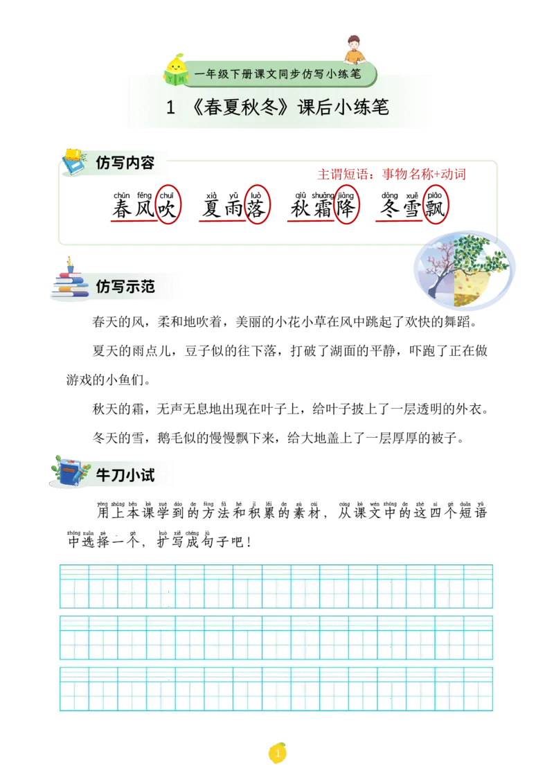一年级下册课文仿写小练笔_2026春小学教辅大合集_1-26春语文类教辅系列_课文仿写小练笔26年下册