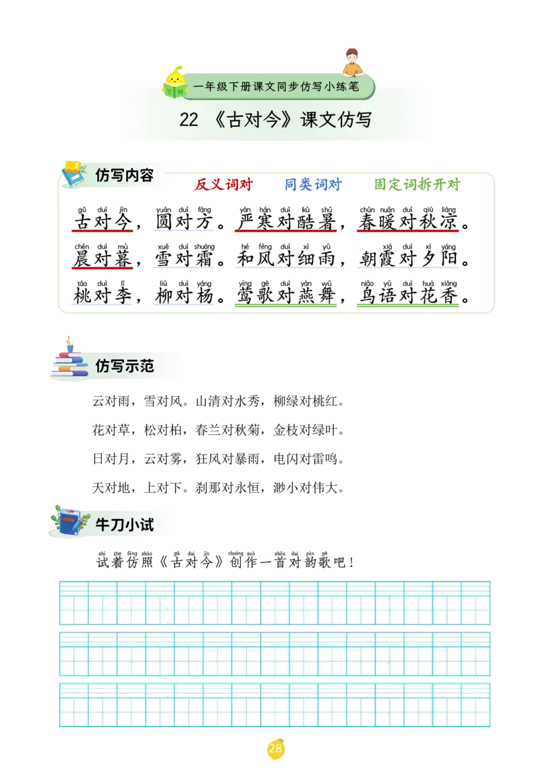 一年级下册课文仿写小练笔_2026春小学教辅大合集_1-26春语文类教辅系列_课文仿写小练笔26年下册