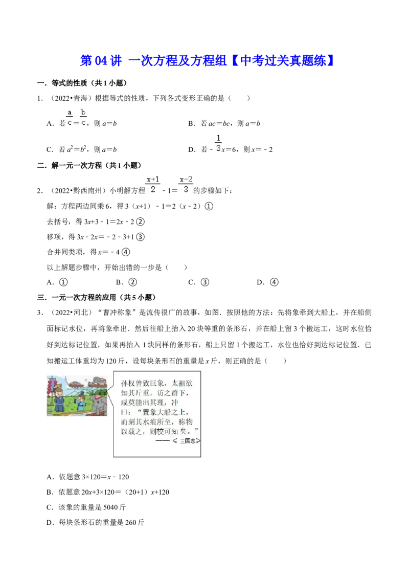第04讲一次方程及方程组中考过关真题练-冲刺2023年中考数学热点、重难点题型解题方法与策略+真题演练（通用版）（解析版）_中考复习资料_语数英物化_2数学中考复习_专项复习
