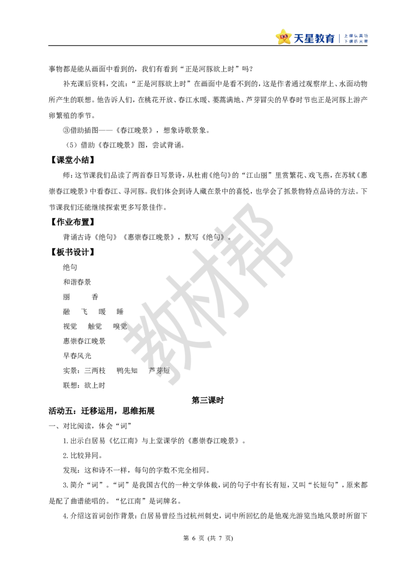 三下第一单元1《古诗三首》(第一课时)教学设计_2026春小学教辅大合集_5-26春《天星教育》系列_26春《教材帮课件》系列_整书课件+教案统编语文（教材帮）2026春_三下