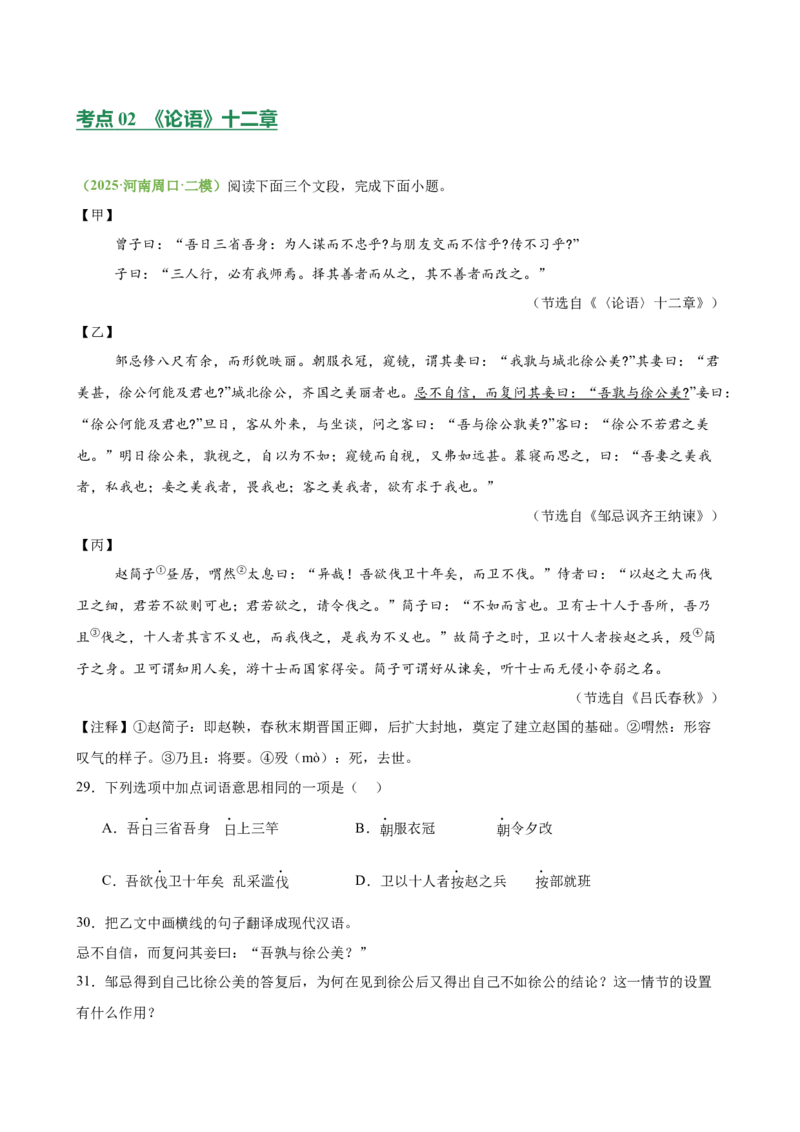 第01讲蒙学养正&bull;立德之本（《世说新语》二则《论语》十二章《诫子书》）（专题训练）（解析版）_中考复习资料_语数英物化_1语文中考复习_2026年中考复习（更新中）