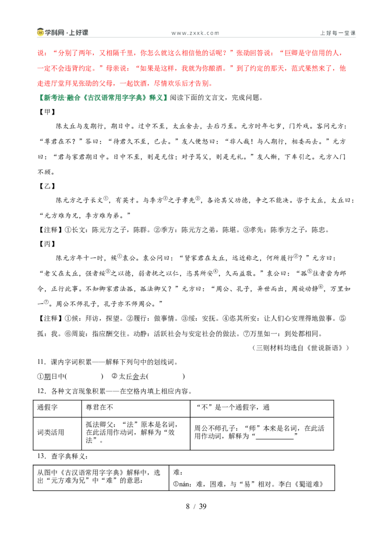 第01讲蒙学养正&bull;立德之本（《世说新语》二则《论语》十二章《诫子书》）（专题训练）（解析版）_中考复习资料_语数英物化_1语文中考复习_2026年中考复习（更新中）