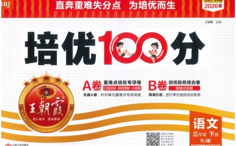 三下语文王朝霞培优100分_2026春小学教辅大合集_8-26春《王朝霞》系列_04.2026春WZX培Y100分数学语文人教1-6年级下册_语文《王朝霞培优100分》26春