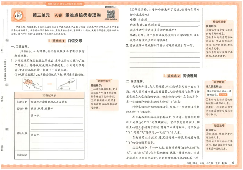 三下语文王朝霞培优100分_2026春小学教辅大合集_8-26春《王朝霞》系列_04.2026春WZX培Y100分数学语文人教1-6年级下册_语文《王朝霞培优100分》26春