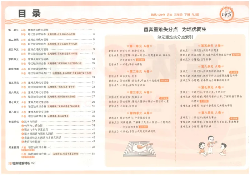 三下语文王朝霞培优100分_2026春小学教辅大合集_8-26春《王朝霞》系列_04.2026春WZX培Y100分数学语文人教1-6年级下册_语文《王朝霞培优100分》26春