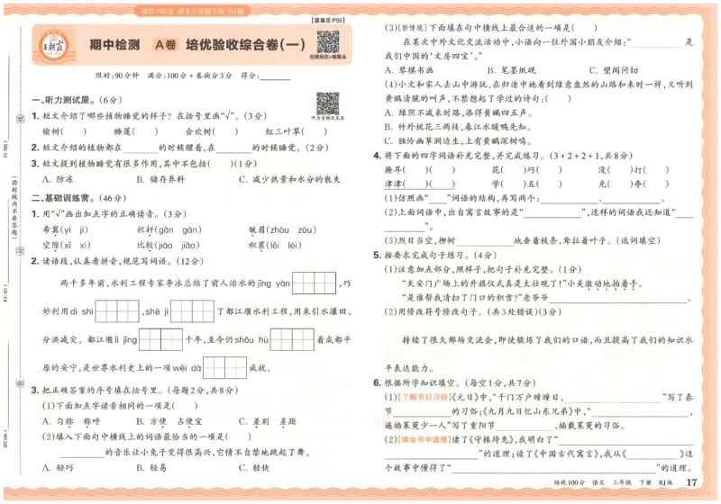 三下语文王朝霞培优100分_2026春小学教辅大合集_8-26春《王朝霞》系列_04.2026春WZX培Y100分数学语文人教1-6年级下册_语文《王朝霞培优100分》26春