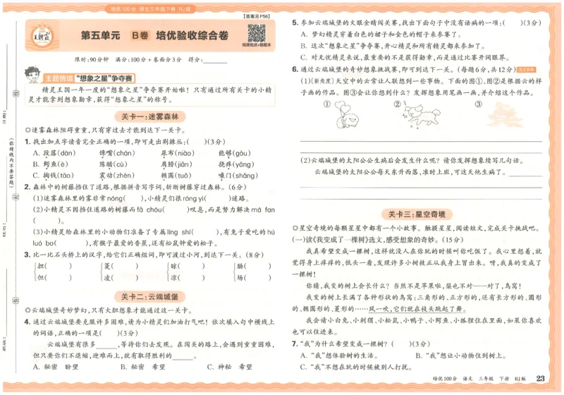 三下语文王朝霞培优100分_2026春小学教辅大合集_8-26春《王朝霞》系列_04.2026春WZX培Y100分数学语文人教1-6年级下册_语文《王朝霞培优100分》26春