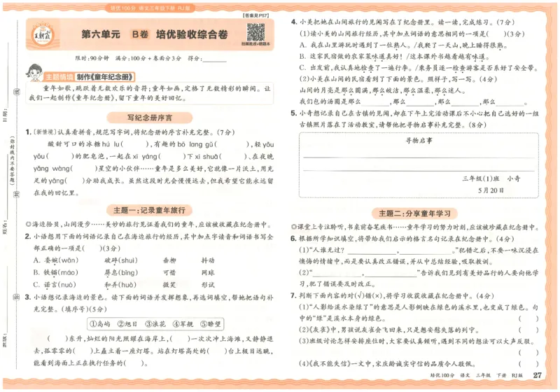 三下语文王朝霞培优100分_2026春小学教辅大合集_8-26春《王朝霞》系列_04.2026春WZX培Y100分数学语文人教1-6年级下册_语文《王朝霞培优100分》26春