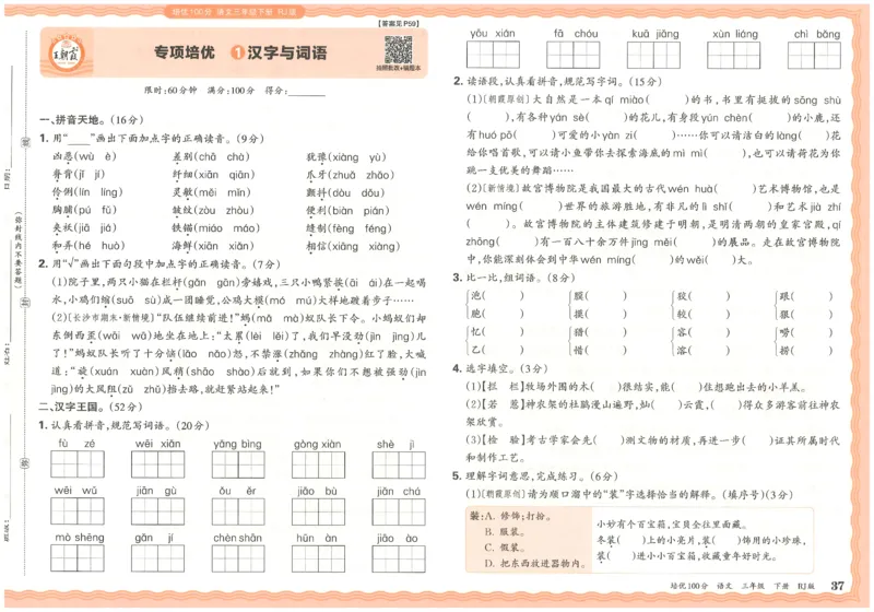 三下语文王朝霞培优100分_2026春小学教辅大合集_8-26春《王朝霞》系列_04.2026春WZX培Y100分数学语文人教1-6年级下册_语文《王朝霞培优100分》26春