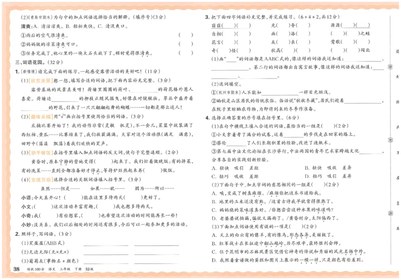 三下语文王朝霞培优100分_2026春小学教辅大合集_8-26春《王朝霞》系列_04.2026春WZX培Y100分数学语文人教1-6年级下册_语文《王朝霞培优100分》26春