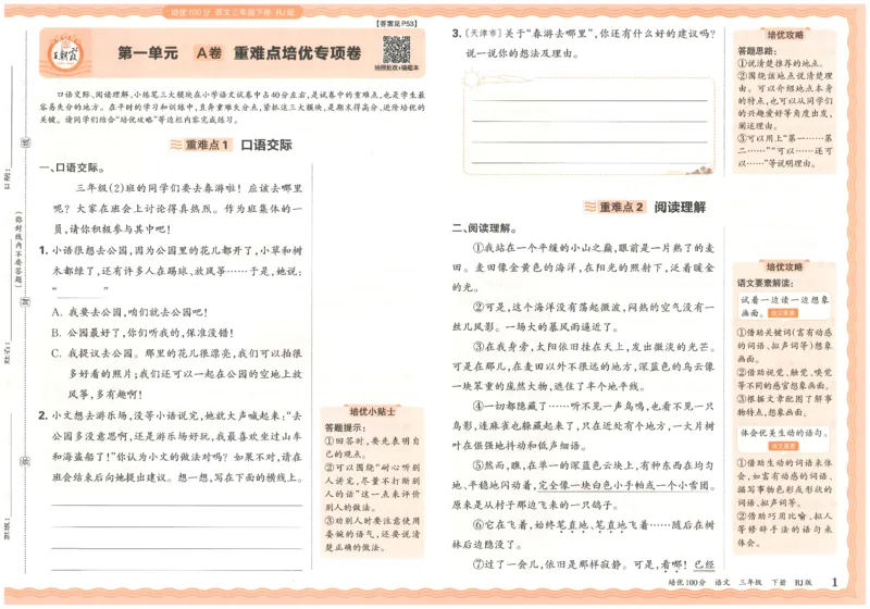 三下语文王朝霞培优100分_2026春小学教辅大合集_8-26春《王朝霞》系列_04.2026春WZX培Y100分数学语文人教1-6年级下册_语文《王朝霞培优100分》26春