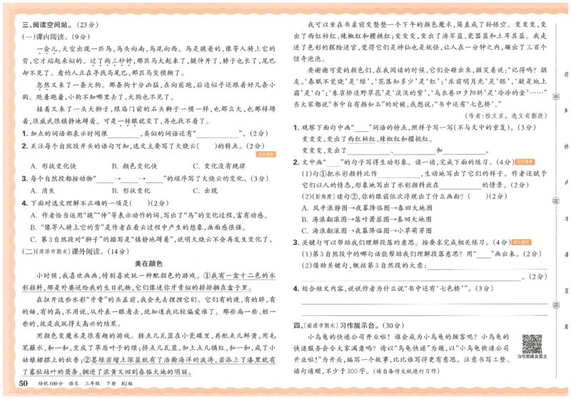 三下语文王朝霞培优100分_2026春小学教辅大合集_8-26春《王朝霞》系列_04.2026春WZX培Y100分数学语文人教1-6年级下册_语文《王朝霞培优100分》26春