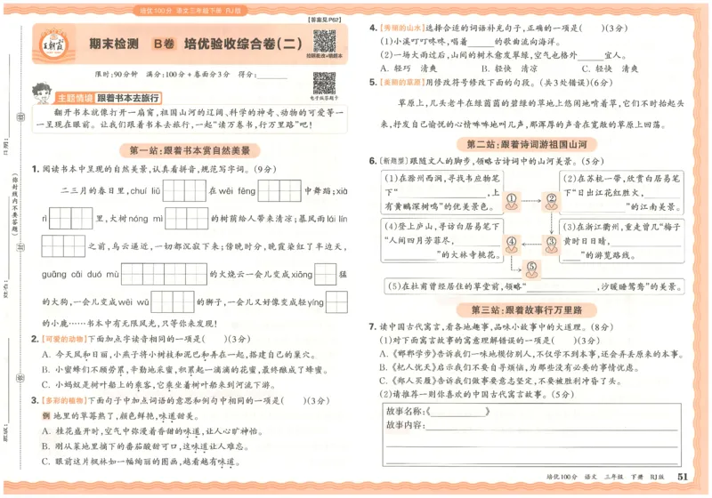 三下语文王朝霞培优100分_2026春小学教辅大合集_8-26春《王朝霞》系列_04.2026春WZX培Y100分数学语文人教1-6年级下册_语文《王朝霞培优100分》26春