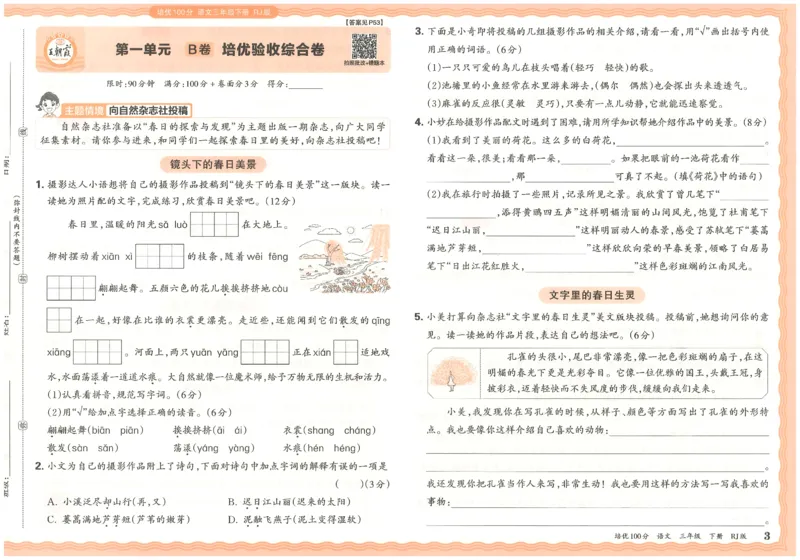 三下语文王朝霞培优100分_2026春小学教辅大合集_8-26春《王朝霞》系列_04.2026春WZX培Y100分数学语文人教1-6年级下册_语文《王朝霞培优100分》26春