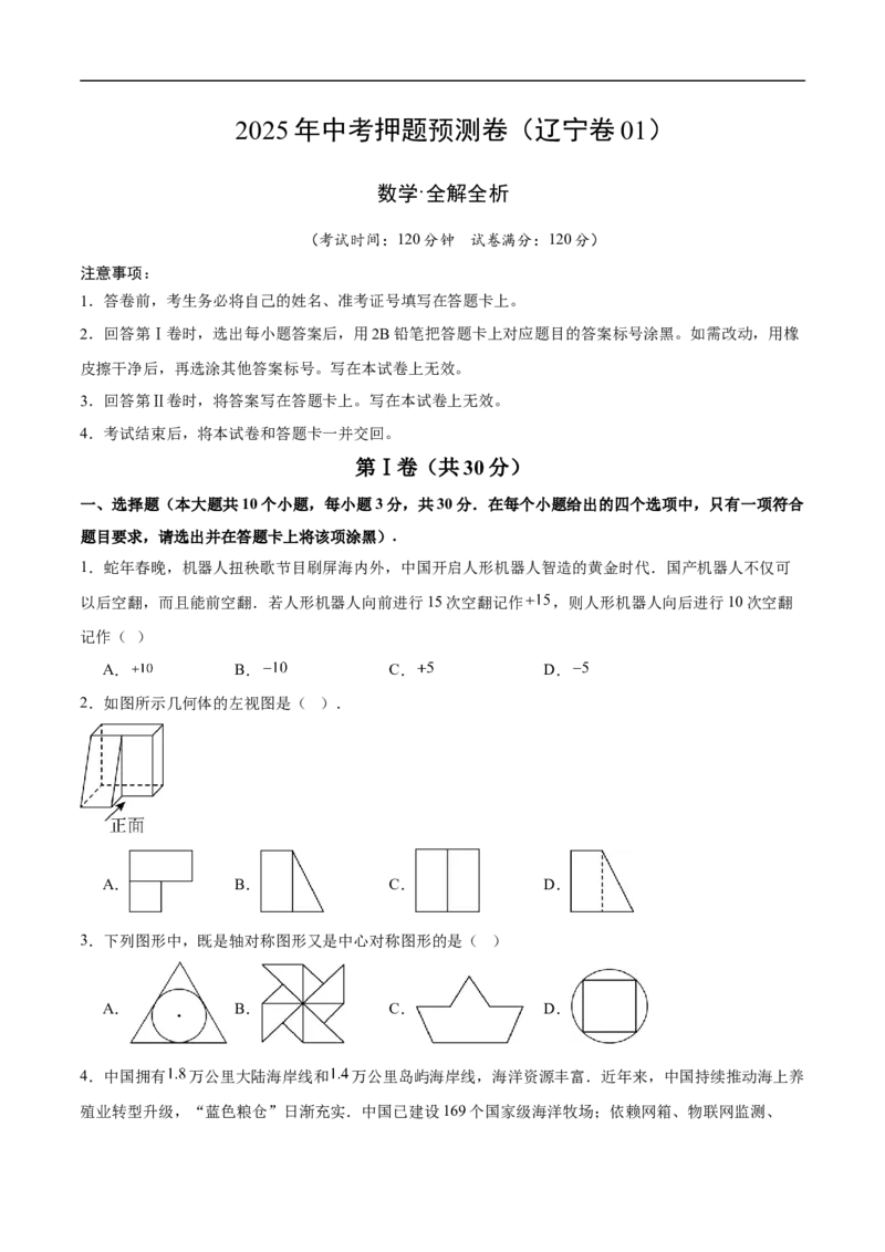 数学（辽宁卷01）（考试版）_中考复习资料_语数英物化_2数学中考复习_赠送：2025中考模拟题_2025年数学押题预测_数学（辽宁卷01）-2025年中考押题预测卷