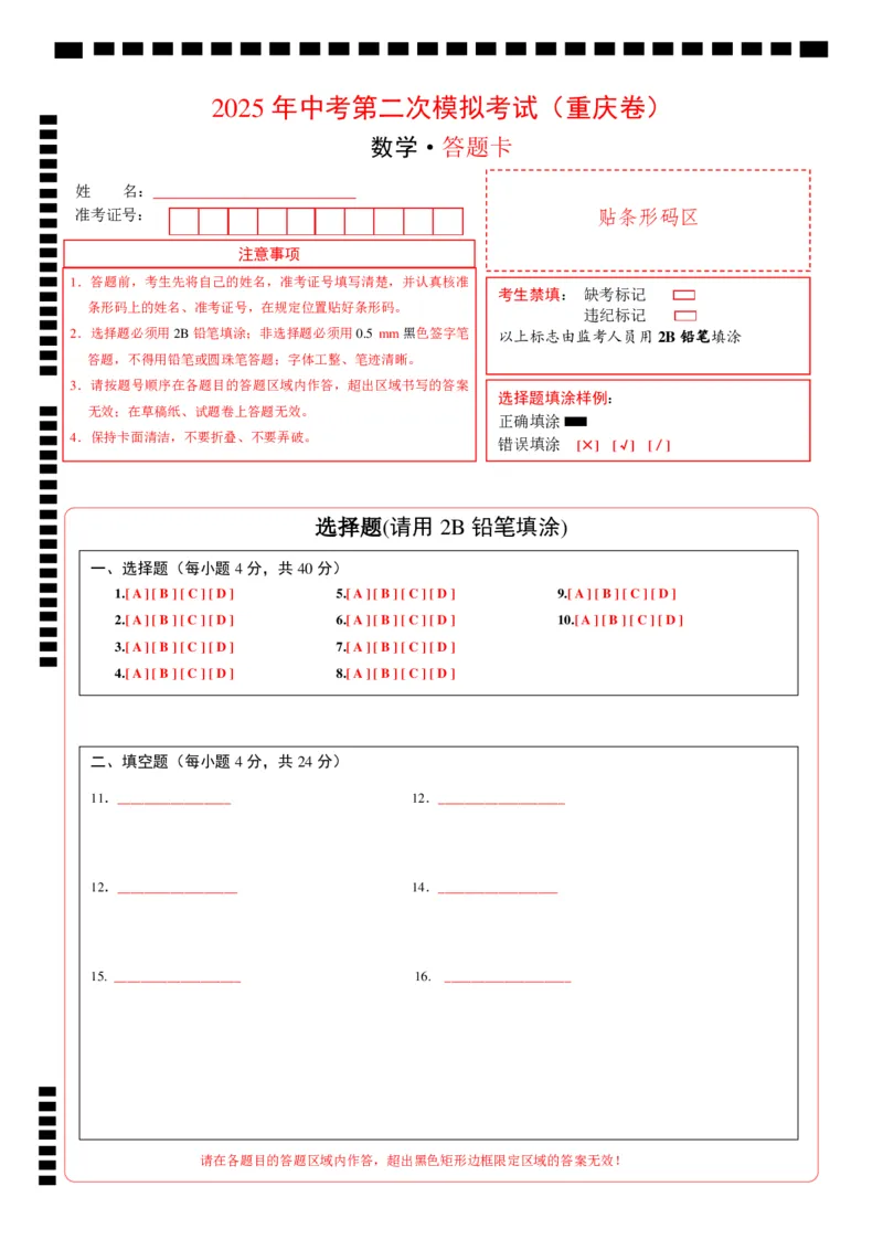 数学（重庆卷）（答题卡）_中考复习资料_语数英物化_2数学中考复习_赠送：2025中考模拟题_2025年数学二模_数学（重庆卷，2025年新题型）-2025年中考第二次全真模拟题