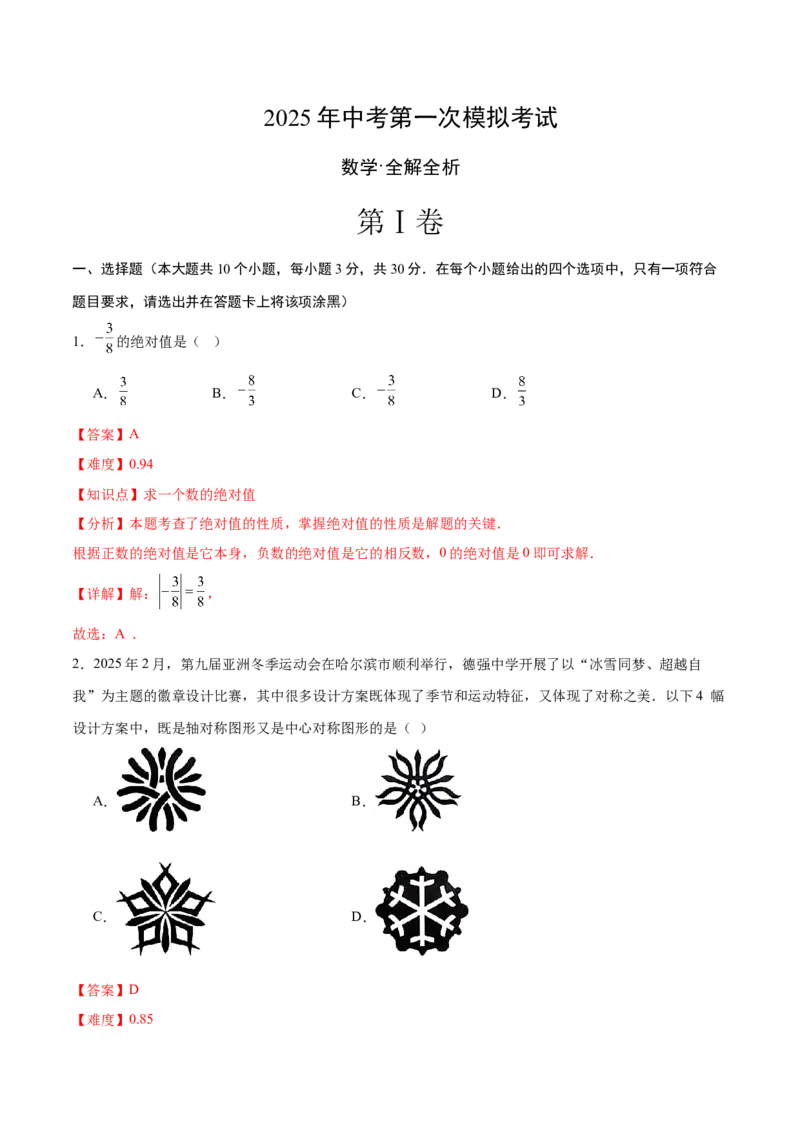 数学（黑龙江卷）（全解全析）_中考复习资料_语数英物化_2数学中考复习_赠送：2025中考模拟题_2025年数学一模_数学（黑龙江卷）-2025年中考第一次全真模拟题