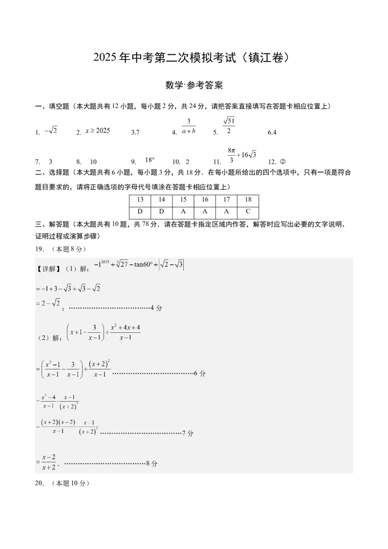 数学（镇江卷）（参考答案及评分标准）_中考复习资料_语数英物化_2数学中考复习_赠送：2025中考模拟题_2025年数学二模_数学（江苏镇江卷）-2025年中考第二次全真模拟题