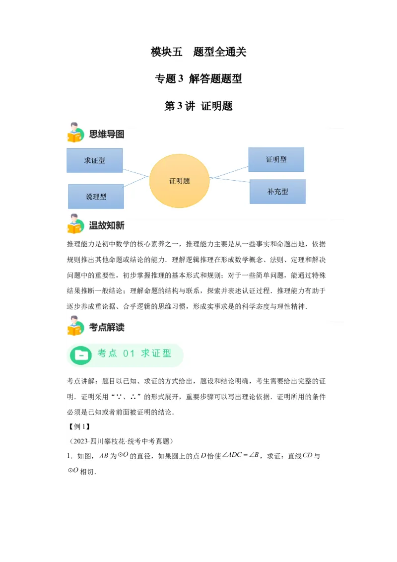 模块四题型全通关专题3解答型题型第3讲证明题2024年中考数学二轮专题复习训练（含解析）_中考复习资料_语数英物化_2数学中考复习_2024年中考复习资料_二轮复习