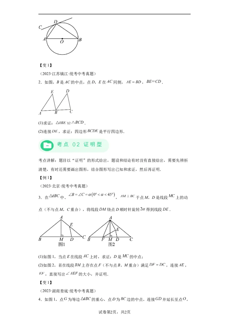 模块四题型全通关专题3解答型题型第3讲证明题2024年中考数学二轮专题复习训练（含解析）_中考复习资料_语数英物化_2数学中考复习_2024年中考复习资料_二轮复习